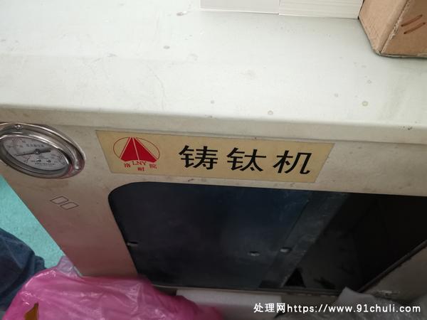 

义齿厂纯钛铸造机二手八成新工厂撤卖