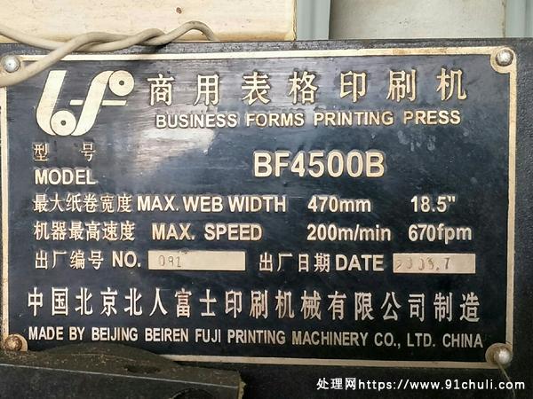 

北人BF4500B富士商用五色彩屏票据印刷机