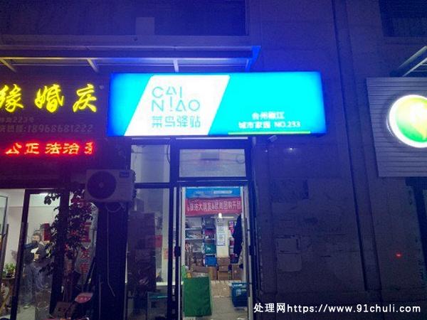 

菜鸟驿站转让，高收入，设备齐全，即营业！