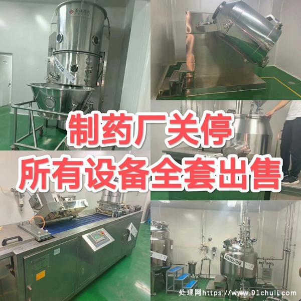 

制药厂转让全套设备