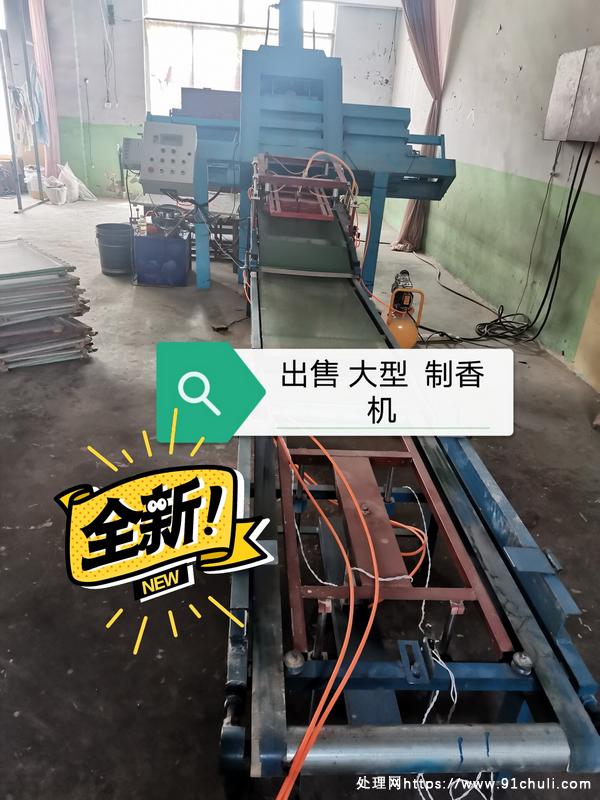 

大型佛香设备全新出售，因家庭有事