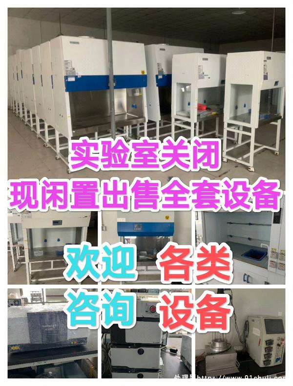 

化工厂实验室仪器设备低价出售