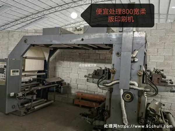 

四色柔版印刷机15年废铁价送全新网纹棍
