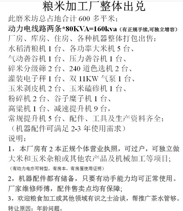 转让个人二手吉林东辽县凌云乡粮米加工厂
