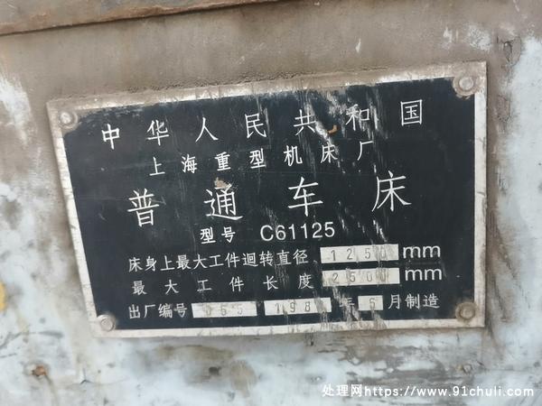 上海重型机床厂C61125车床,长2500