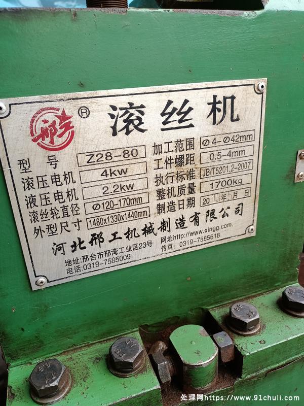 转让个人二手邢工80滚丝机
