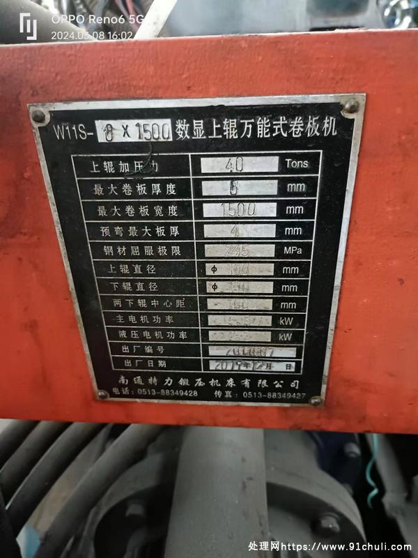 

w11S-8X1500数显卷板机，南通特力