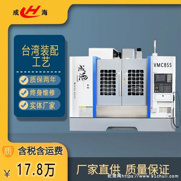

江苏成海机床855立式加工中心，工作台1000x550