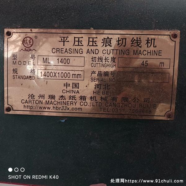 

1400型压痕机！静音平压，原装油漆，售出不退不换！