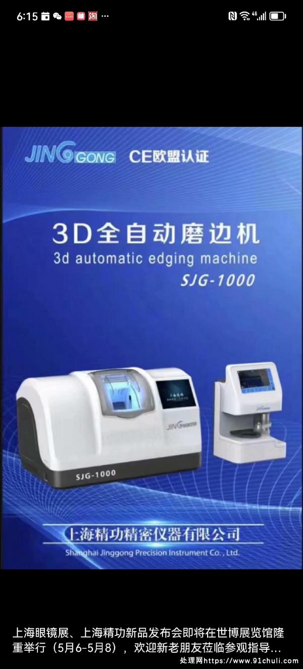 

上海精功SJG-1000三维全自动磨边机自定义尖边