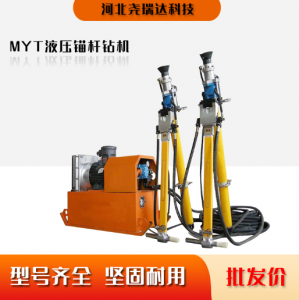 煤矿井下锚杆机 巷道用液压锚杆钻机 MYT-140型 尧瑞达