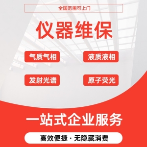 承接各类实验室设备维保 精密仪器维修保养